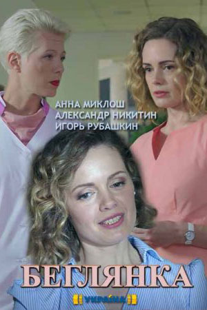 Беглянка 1 сезон (2018)