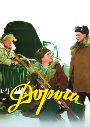 Дорога (1955)