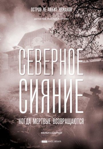Северное сияние: Когда мёртвые возвращаются (2019) Северное сияние: Когда мёртвые возвращаются (2019)