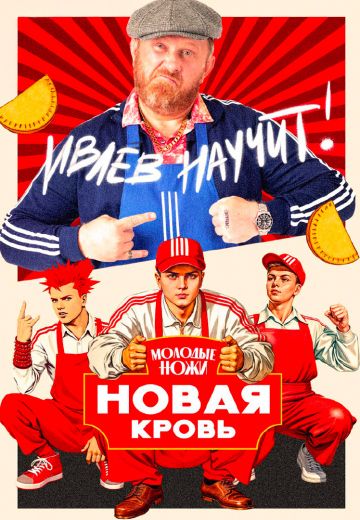 Молодые ножи: Новая кровь (2025)