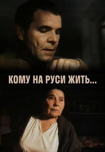 Кому на Руси жить... (1989)