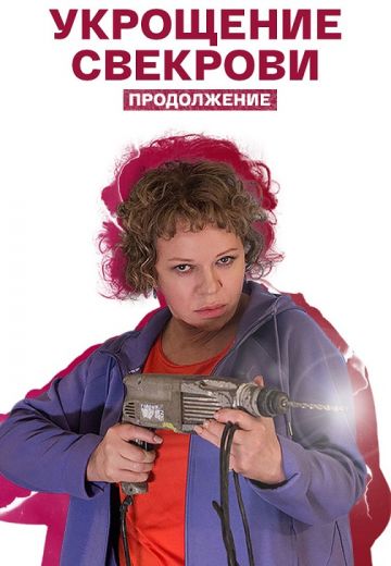 Укрощение свекрови 2: Продолжение (2021)