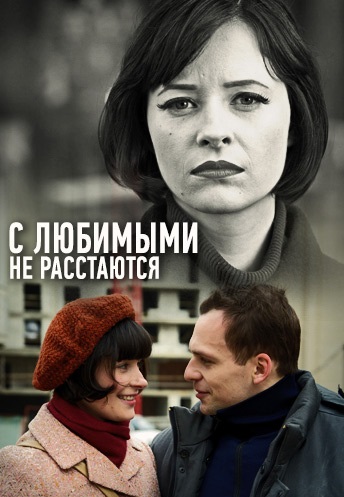С любимыми не расстаются (2015)