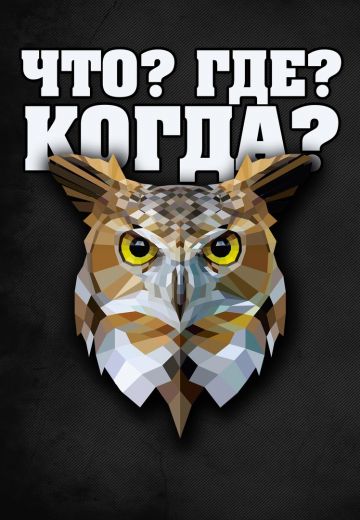 Что? Где? Когда? (1991-2025)