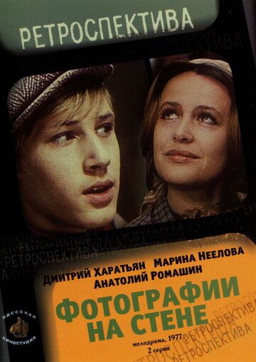 Фотографии на стене (1978) Фотографии на стене (1978)