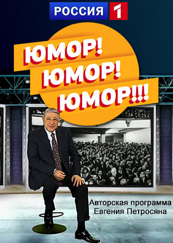 Юмор! Юмор!! Юмор!!! (2016-2025)