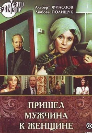 Пришел мужчина к женщине (1990)