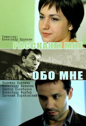 Расскажи мне обо мне (2011) Расскажи мне обо мне (2011)