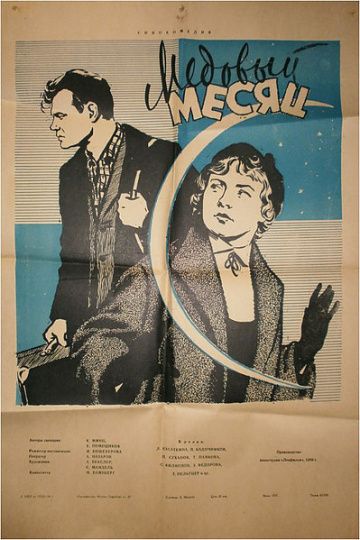 Медовый месяц (1956) Медовый месяц (1956)