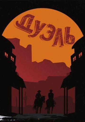 Дуэль (2022-2023) Дуэль (2022-2023)