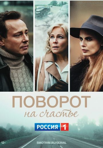 Поворот на счастье (2022) Поворот на счастье (2022)