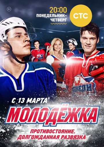 Молодёжка 1 сезон (2013) Молодёжка 1 сезон (2013)