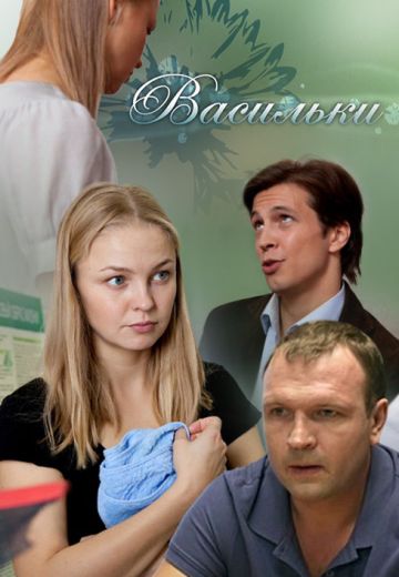Васильки (2013) Васильки (2013)