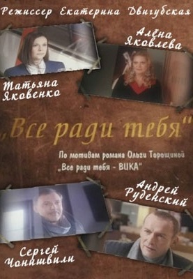 Всё ради тебя (2010) Всё ради тебя (2010)