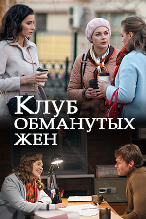 Клуб обманутых жен (2018) Клуб обманутых жен (2018)