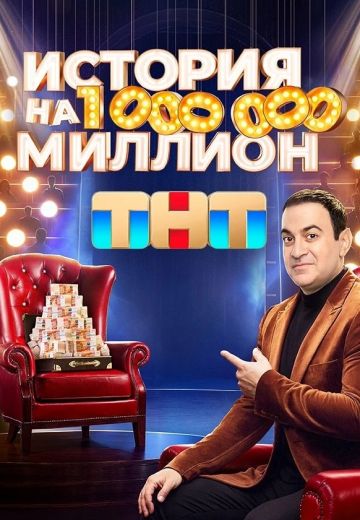 История на миллион (2024)