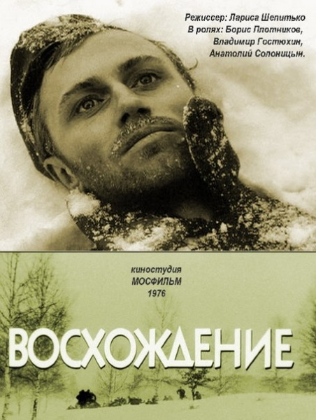Восхождение (1976)