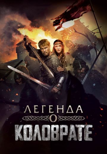 Легенда о Коловрате (2017)