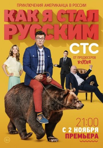Как я стал русским (2015) Как я стал русским (2015)