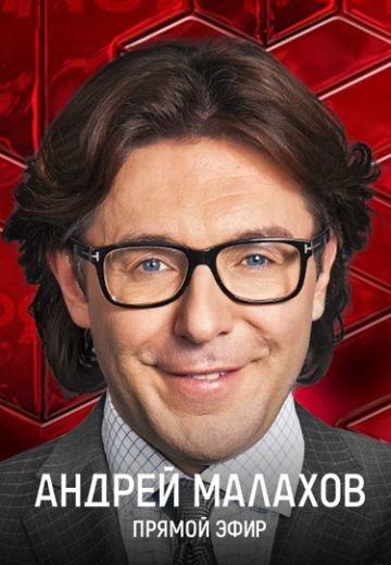 Андрей Малахов: Прямой эфир (2017-2023)