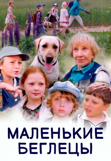 Маленькие беглецы (2004) Маленькие беглецы (2004)