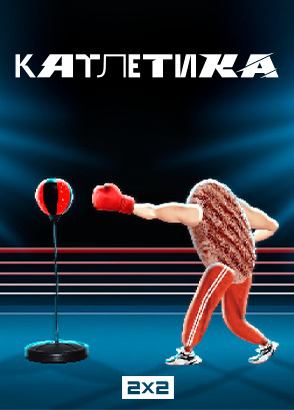 кАтлетика (2024)