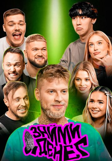 Займи денег (2023)