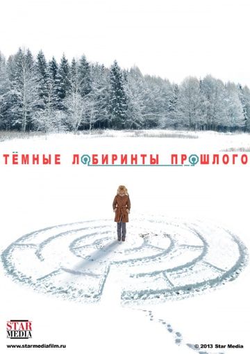 Тёмные лабиринты прошлого (2013)