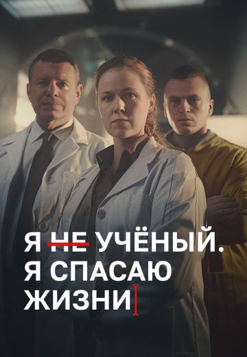 Я учёный, я спасаю жизни (2023)