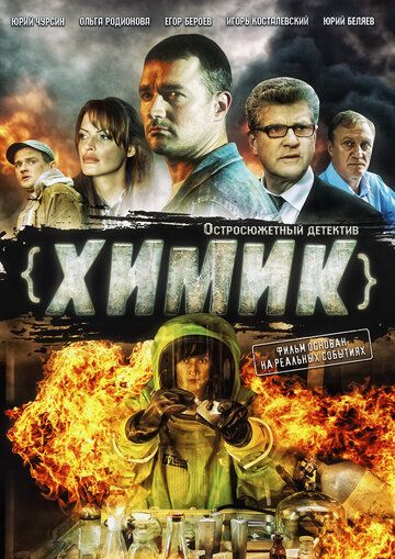 Химик (2010) Химик (2010)