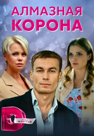 Алмазная корона (2021)