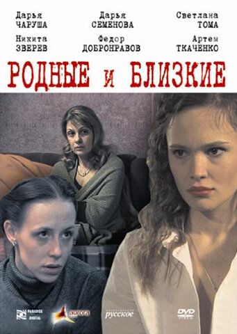 Родные и близкие (2007) Родные и близкие (2007)