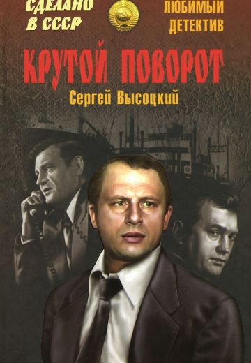 Крутой поворот (1980)