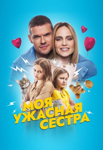Моя ужасная сестра (2022)