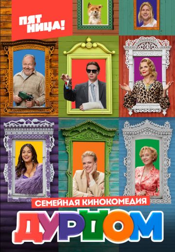 Дурдом (2023)