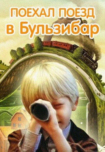 Поехал поезд в Бульзибар (1986)