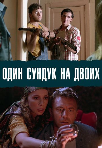 Один сундук на двоих (2017)