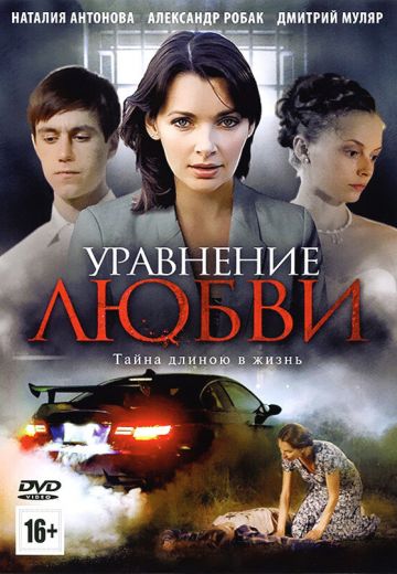 Уравнение любви (2012)