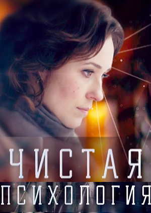 Чистая психология (2019) Чистая психология (2019)