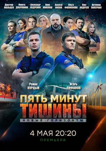 Пять минут тишины: Новые горизонты (2021)