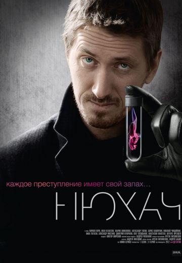 Нюхач 1 сезон (2013) Нюхач 1 сезон (2013)