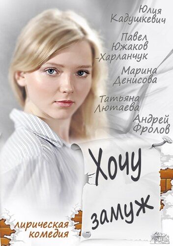 Хочу замуж (2013) Хочу замуж (2013)