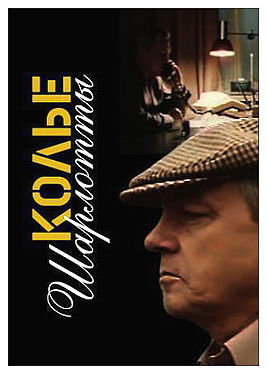 Колье Шарлотты (1984) Колье Шарлотты (1984)