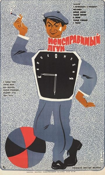 Неисправимый лгун (1973) Неисправимый лгун (1973)