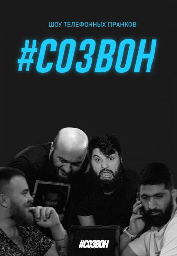 Созвон (2019-2024) Созвон (2019-2024)