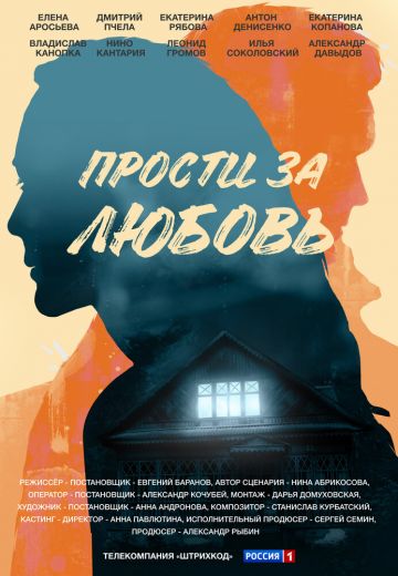 Прости за любовь (2022)