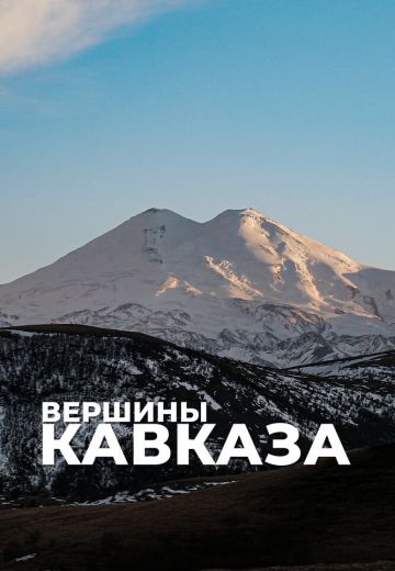 Вершины Кавказа (2020)