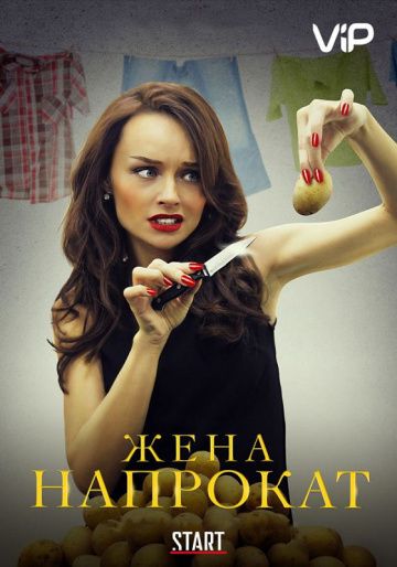 Жена напрокат (2016) Жена напрокат (2016)
