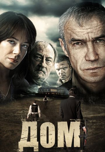 Дом (2011)