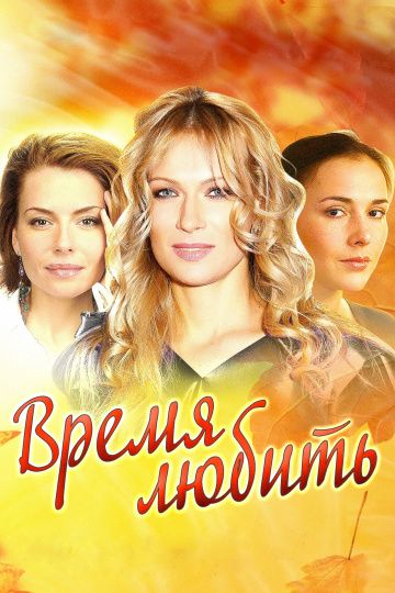 Время любить (2012) Время любить (2012)